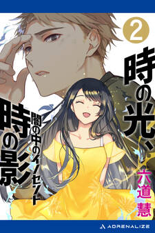 時の光、時の影