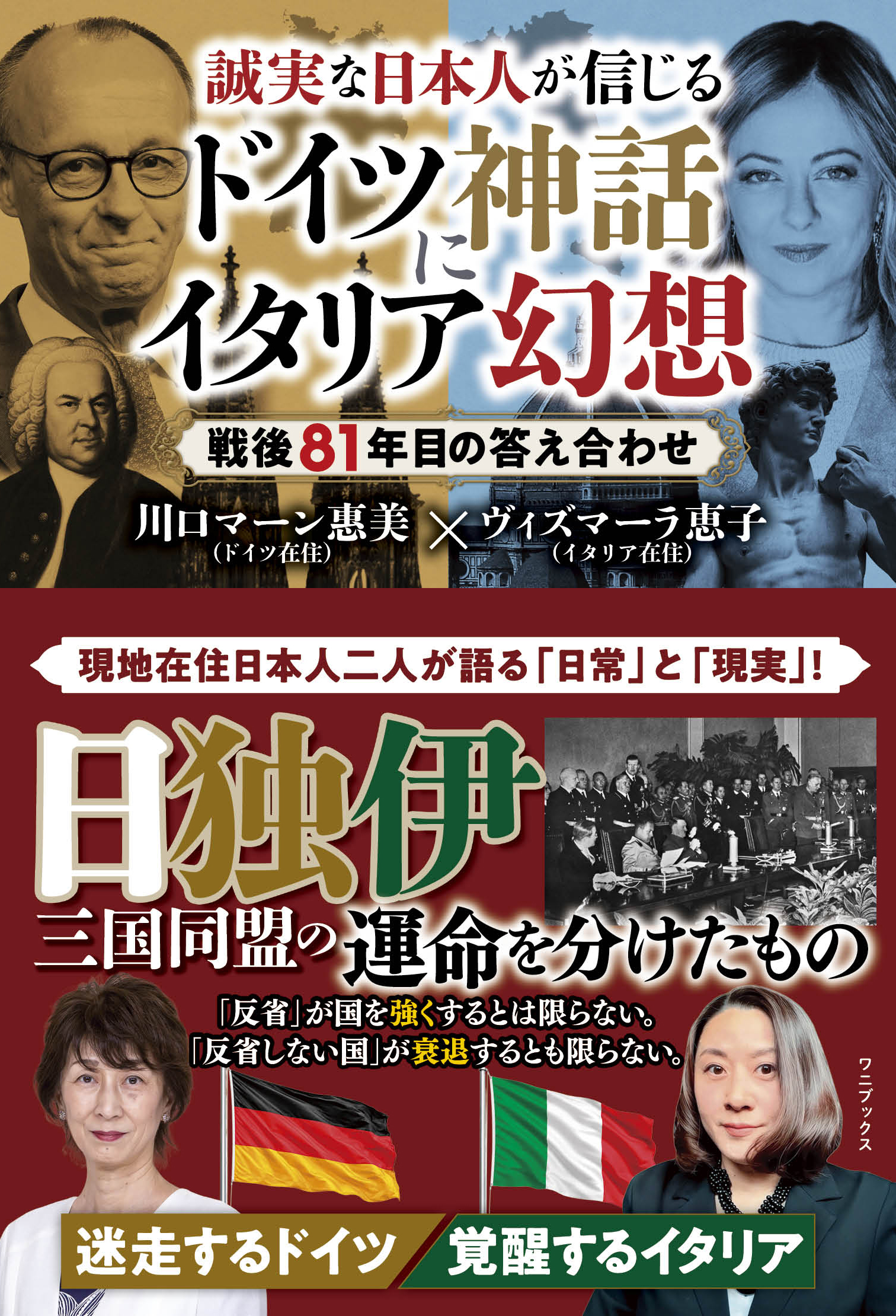 誠実な日本人が信じるドイツ神話にイタリア幻想 - 戦後81年目の答え合わせ -