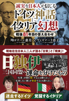 誠実な日本人が信じるドイツ神話にイタリア幻想 - 戦後81年目の答え合わせ -