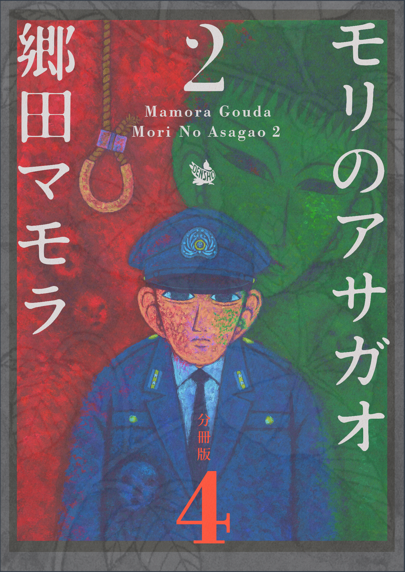 モリのアサガオ2 分冊版4