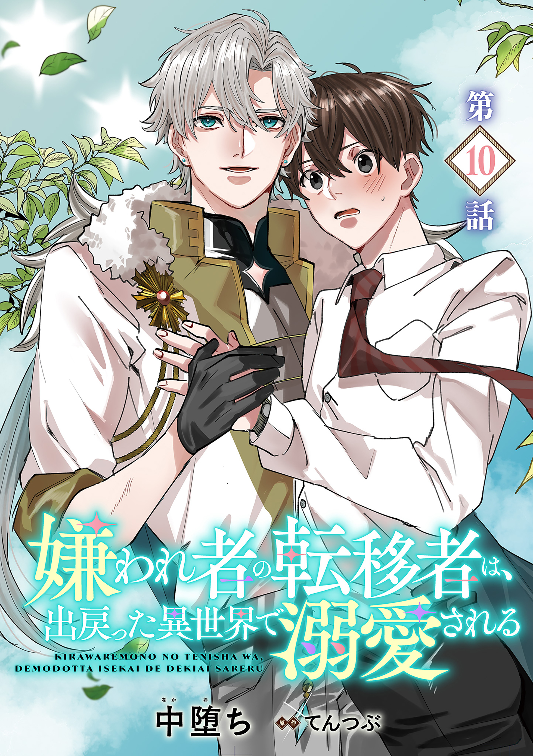 嫌われ者の転移者は、出戻った異世界で溺愛される【第10話】