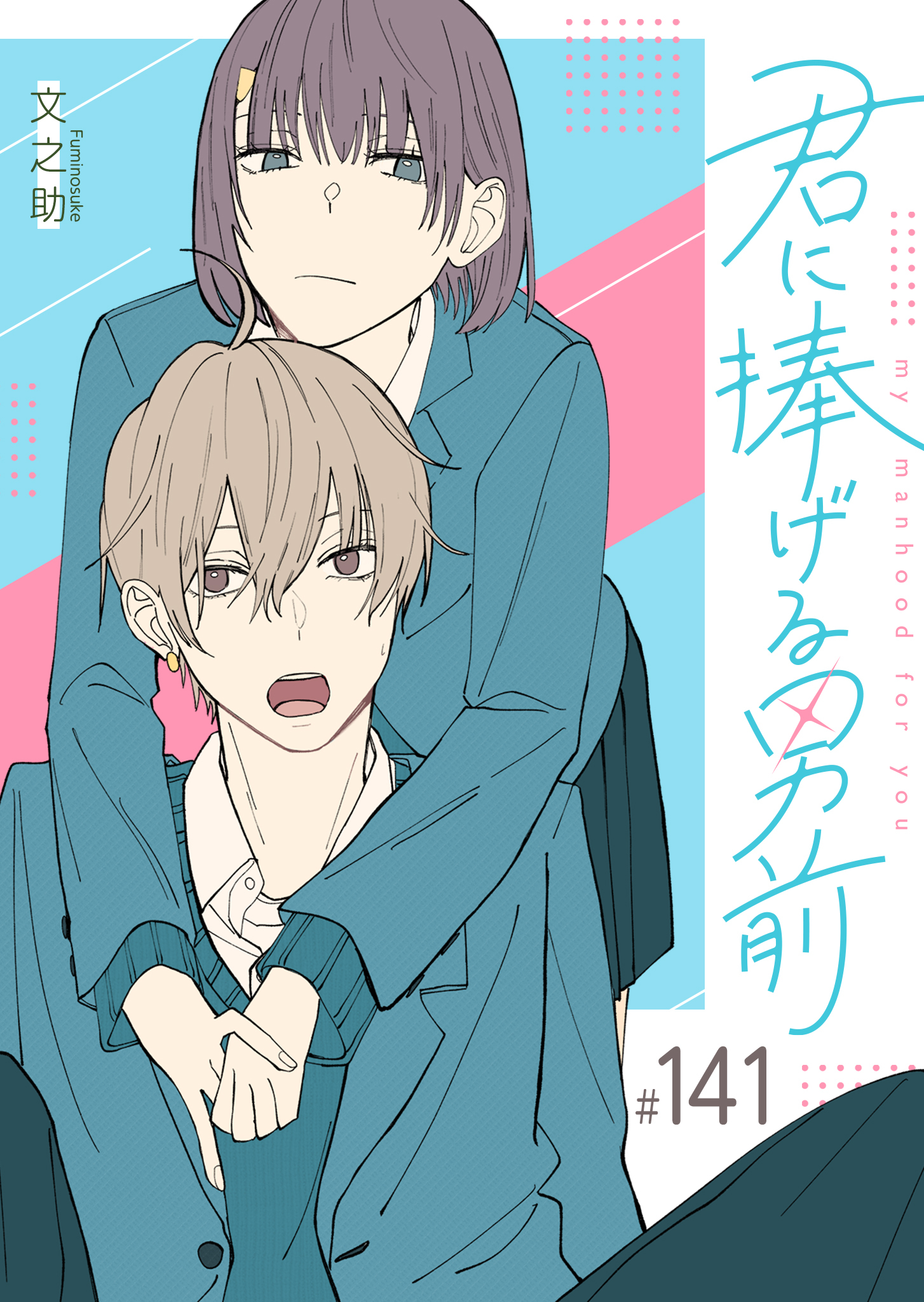君に捧げる男前【単話版】