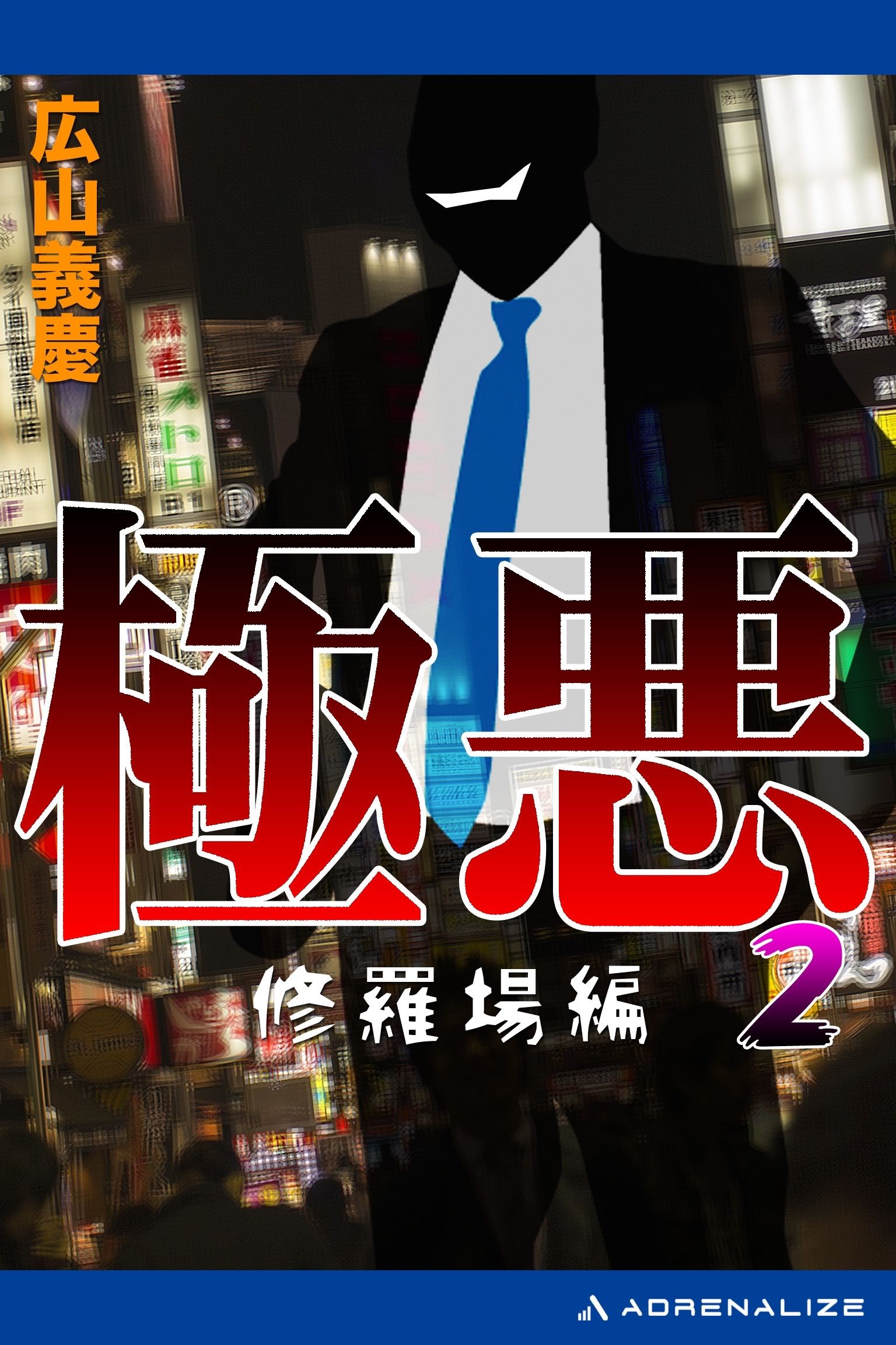 極悪（２）　修羅場編