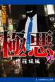 極悪(2) 修羅場編