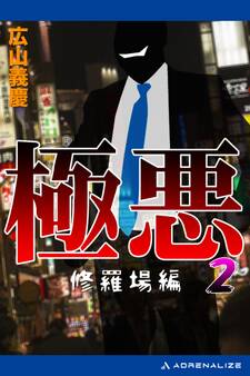 極悪(2) 修羅場編