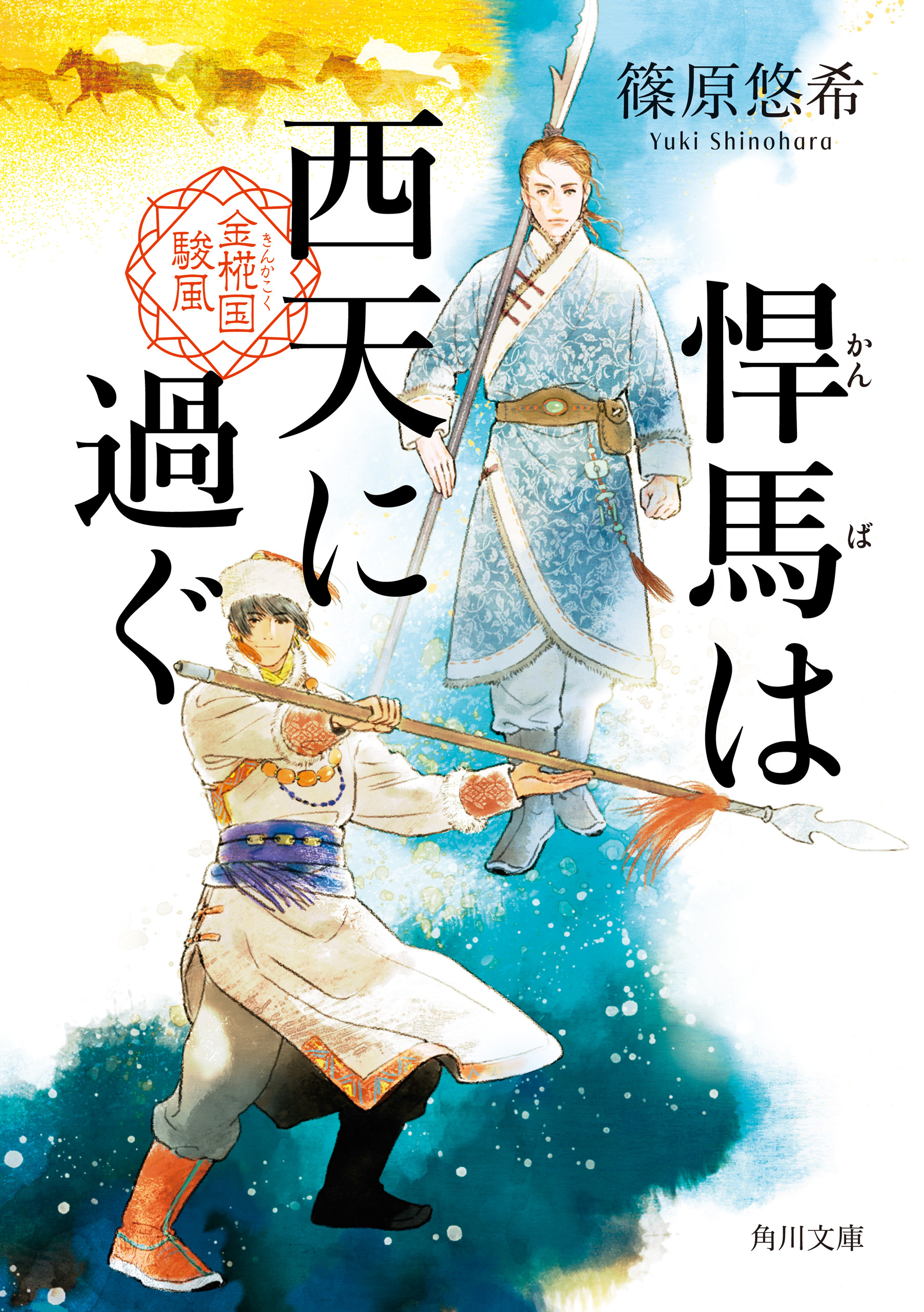 悍馬は西天に過ぐ　金椛国駿風
