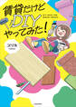 賃貸だけどDIYやってみた!