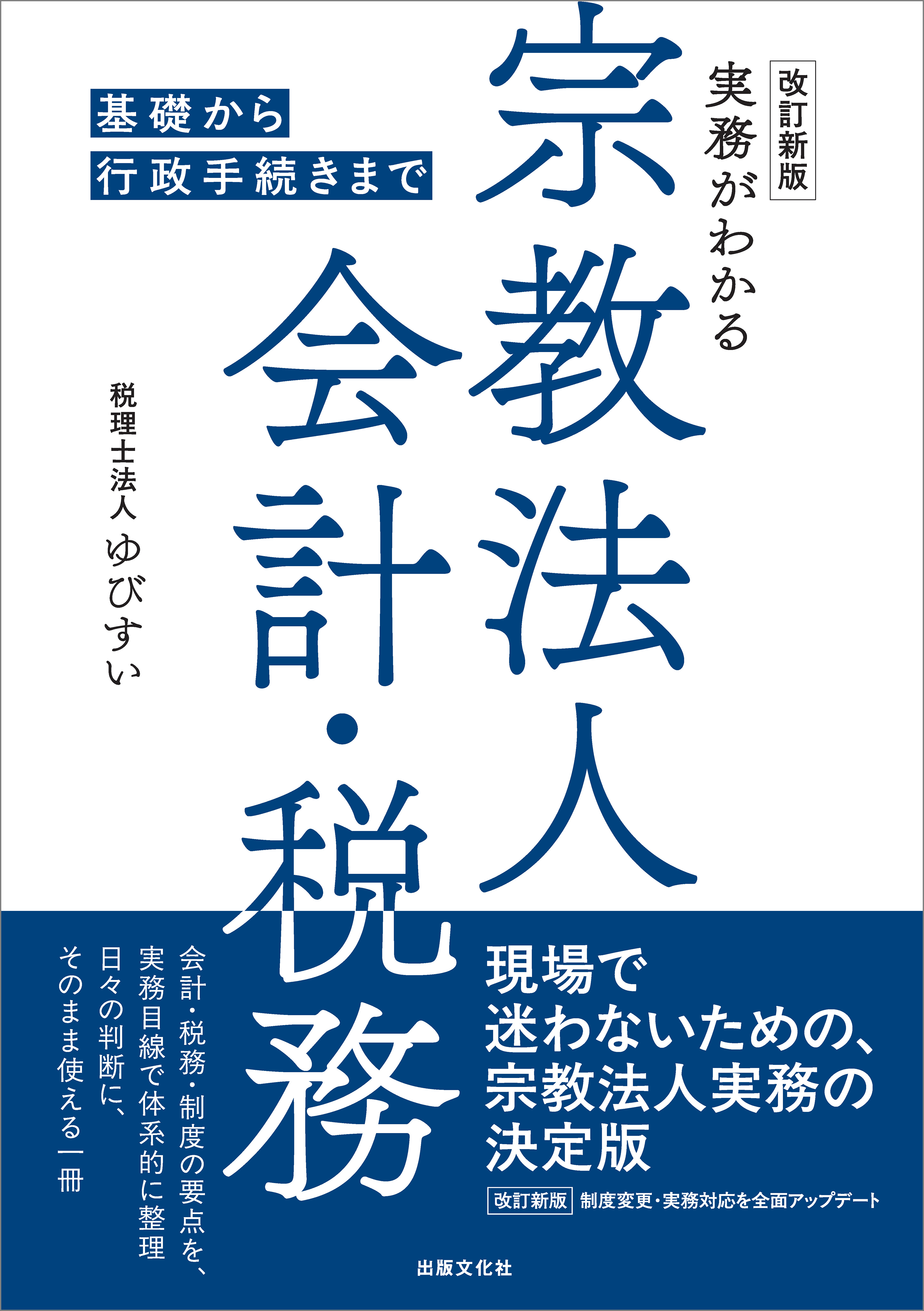 改訂新版　実務がわかる宗教法人会計・税務