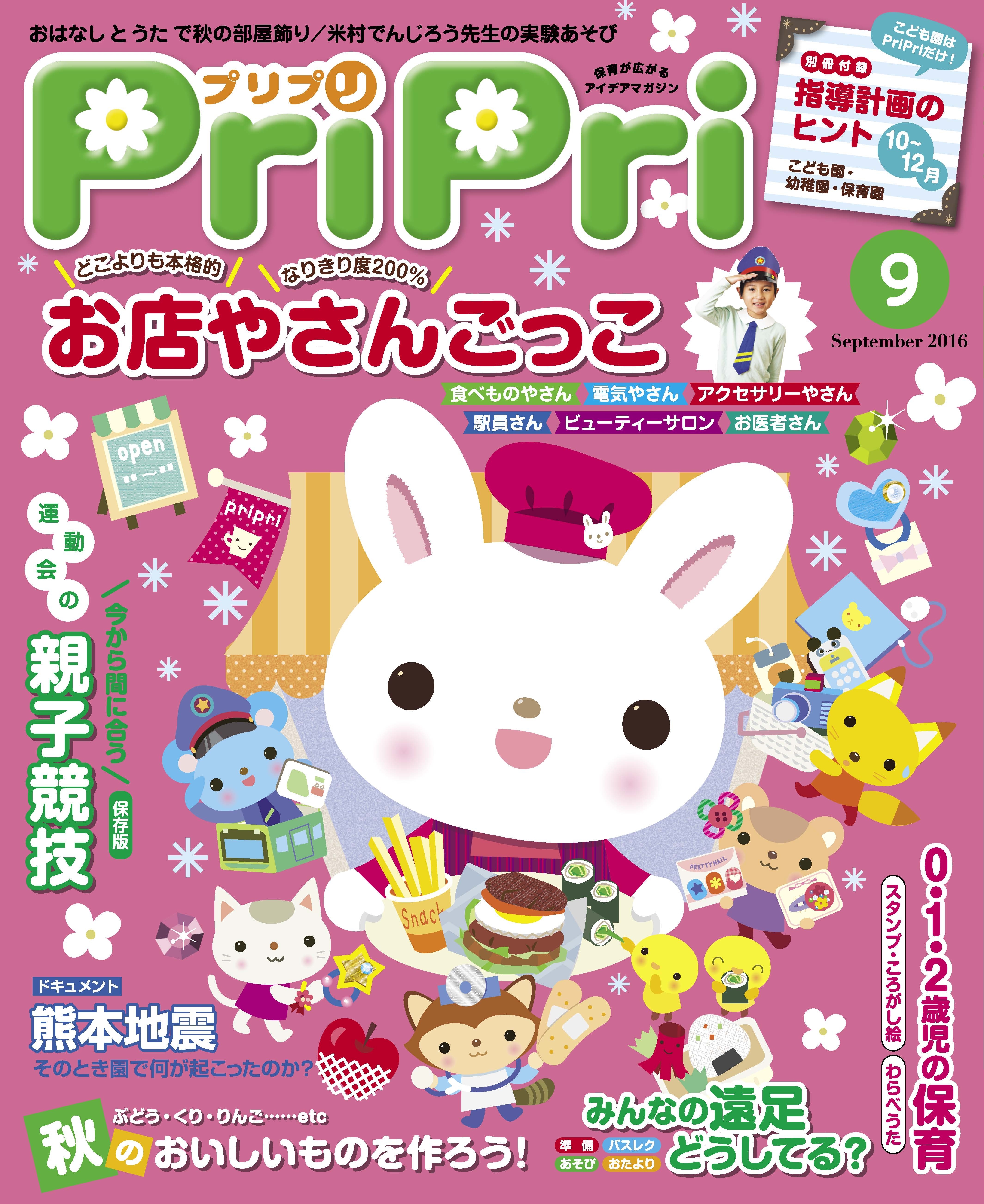 PriPri プリプリ 2016年9月号