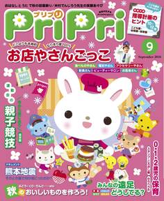 PriPri プリプリ 2016年9月号