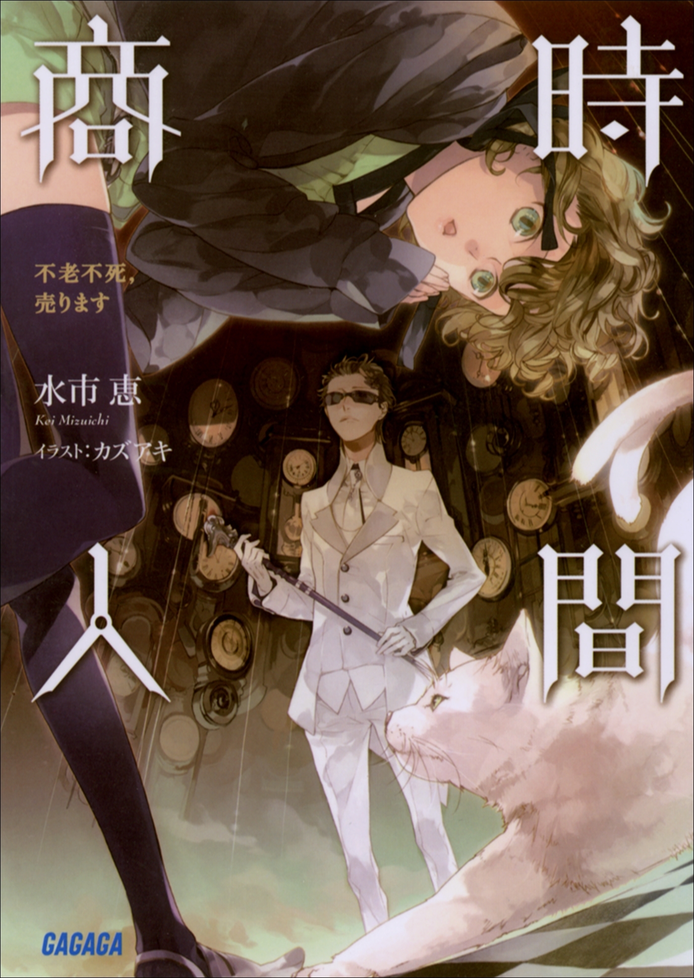 時間商人　不老不死、売ります