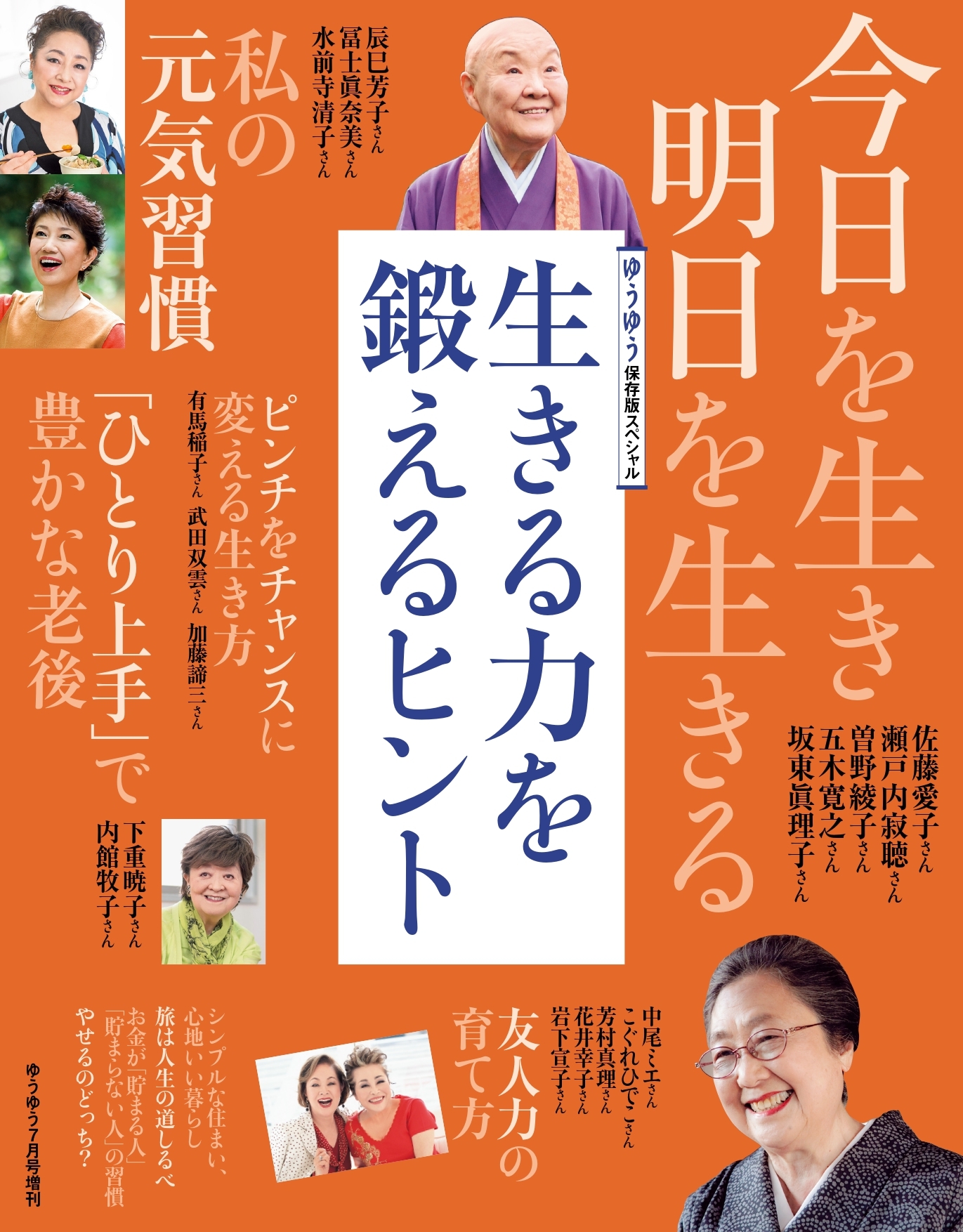 ゆうゆう 2022年7月号増刊「生きる力を鍛えるヒント」