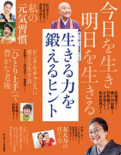 ゆうゆう 2022年7月号増刊「生きる力を鍛えるヒント」