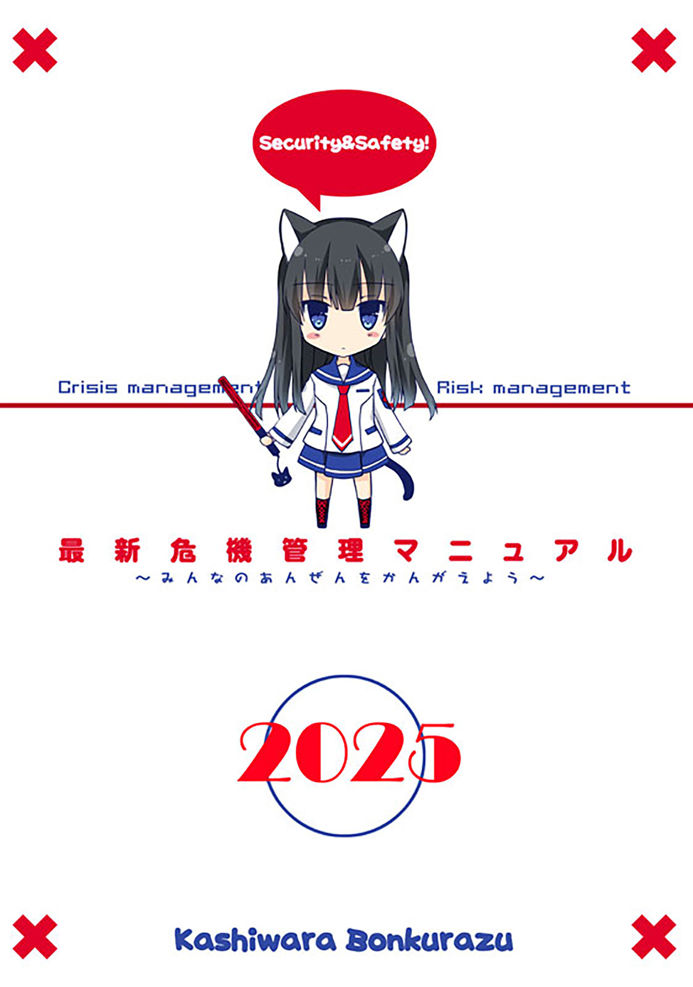 最新危機管理マニュアル2025年版