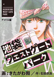 池袋ウエストゲートパーク【分冊版】　北口アイドル・アンダーグラウンド　