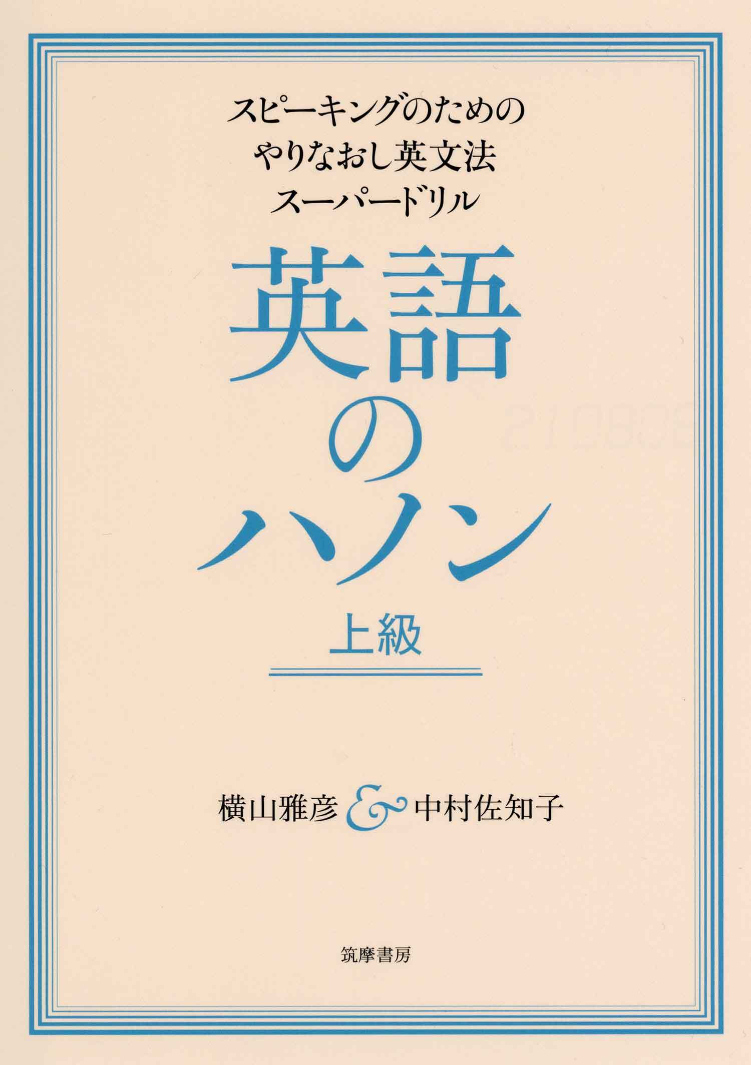 英語のハノン　上級　──スピーキングのためのやりなおし英文法スーパードリル