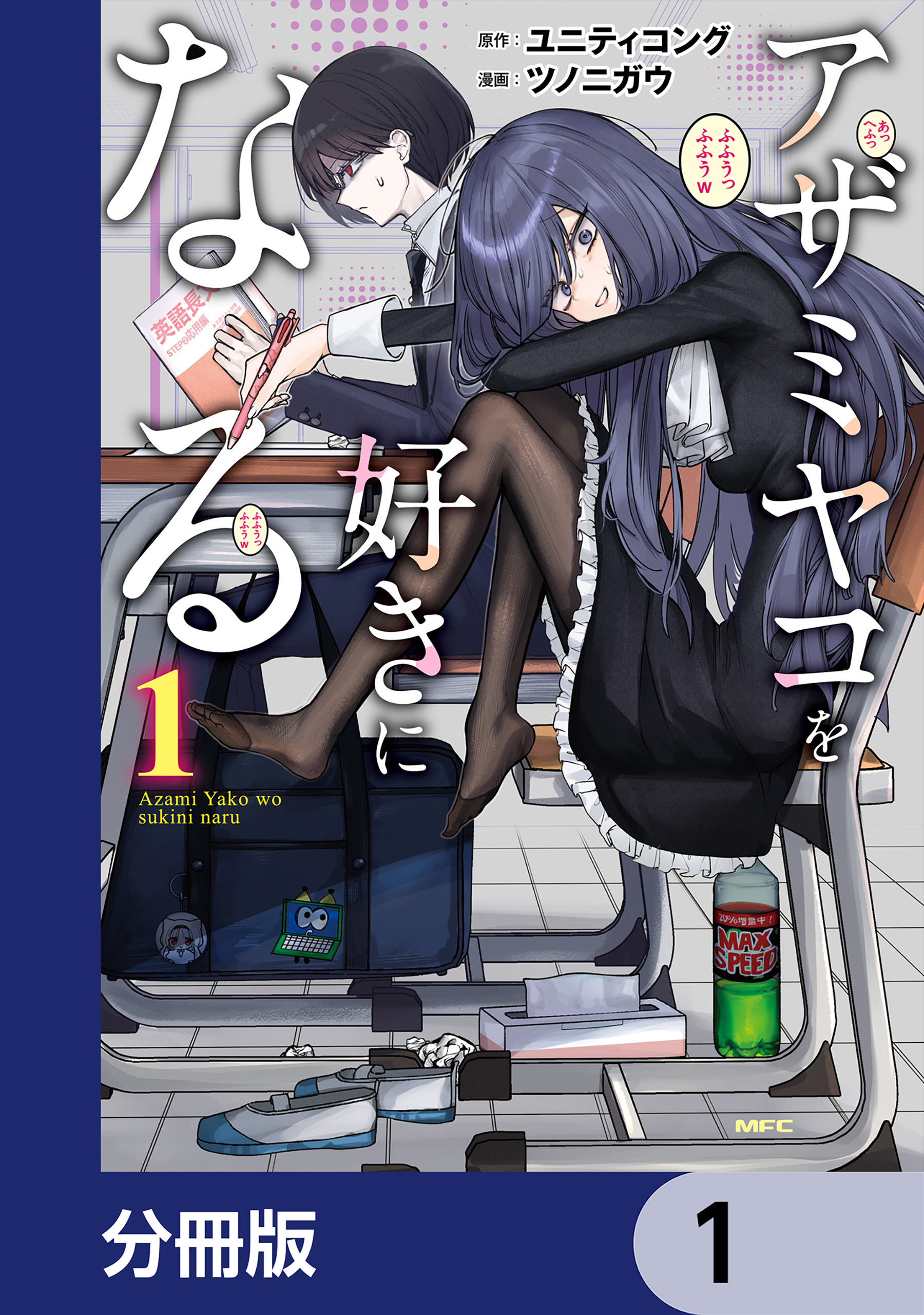 アザミヤコを好きになる【分冊版】　1