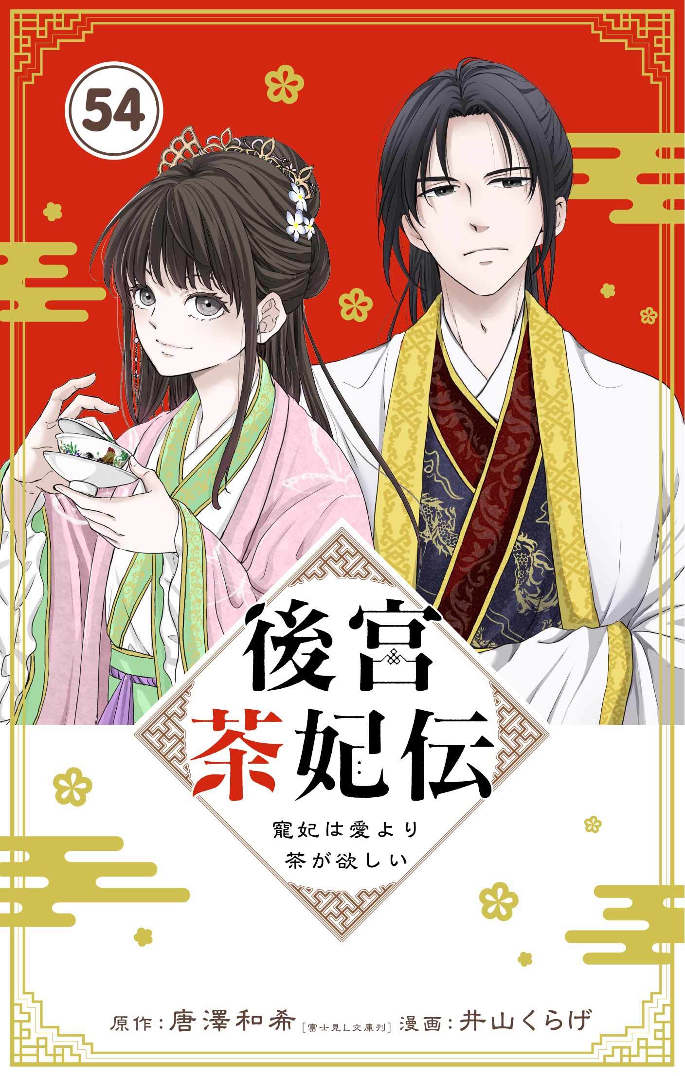 後宮茶妃伝　～寵妃は愛より茶が欲しい～【単話】 54