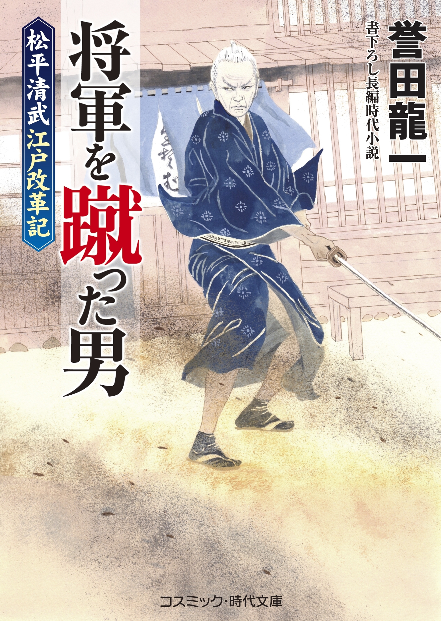 将軍を蹴った男