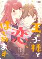 王子様と恋、はじめます【描き下ろしおまけ付き特装版】 1