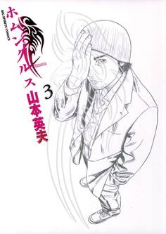 ホムンクルス 3