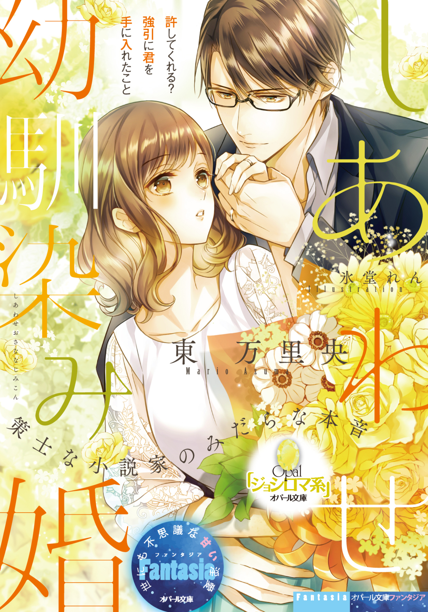 しあわせ幼馴染み婚　策士な小説家のみだらな本音