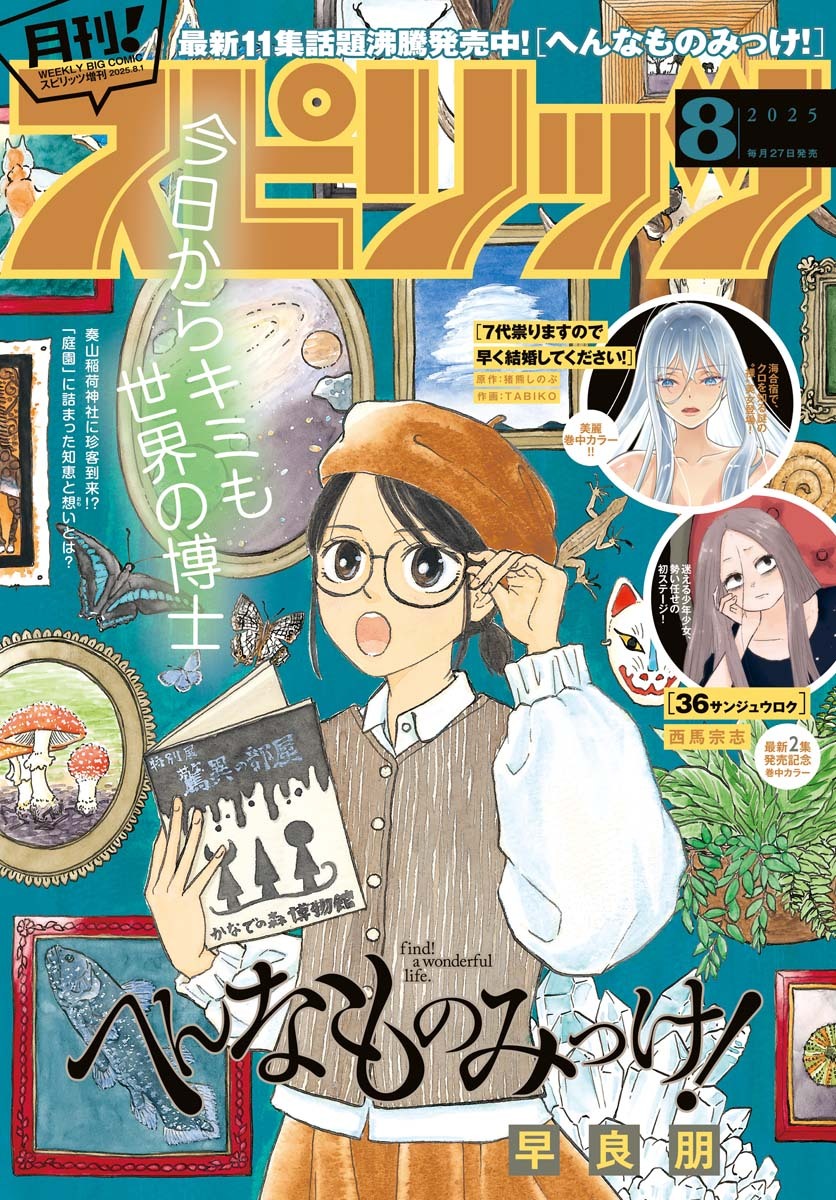 月刊 ! スピリッツ 2025年8月号（2025年6月27日発売号）