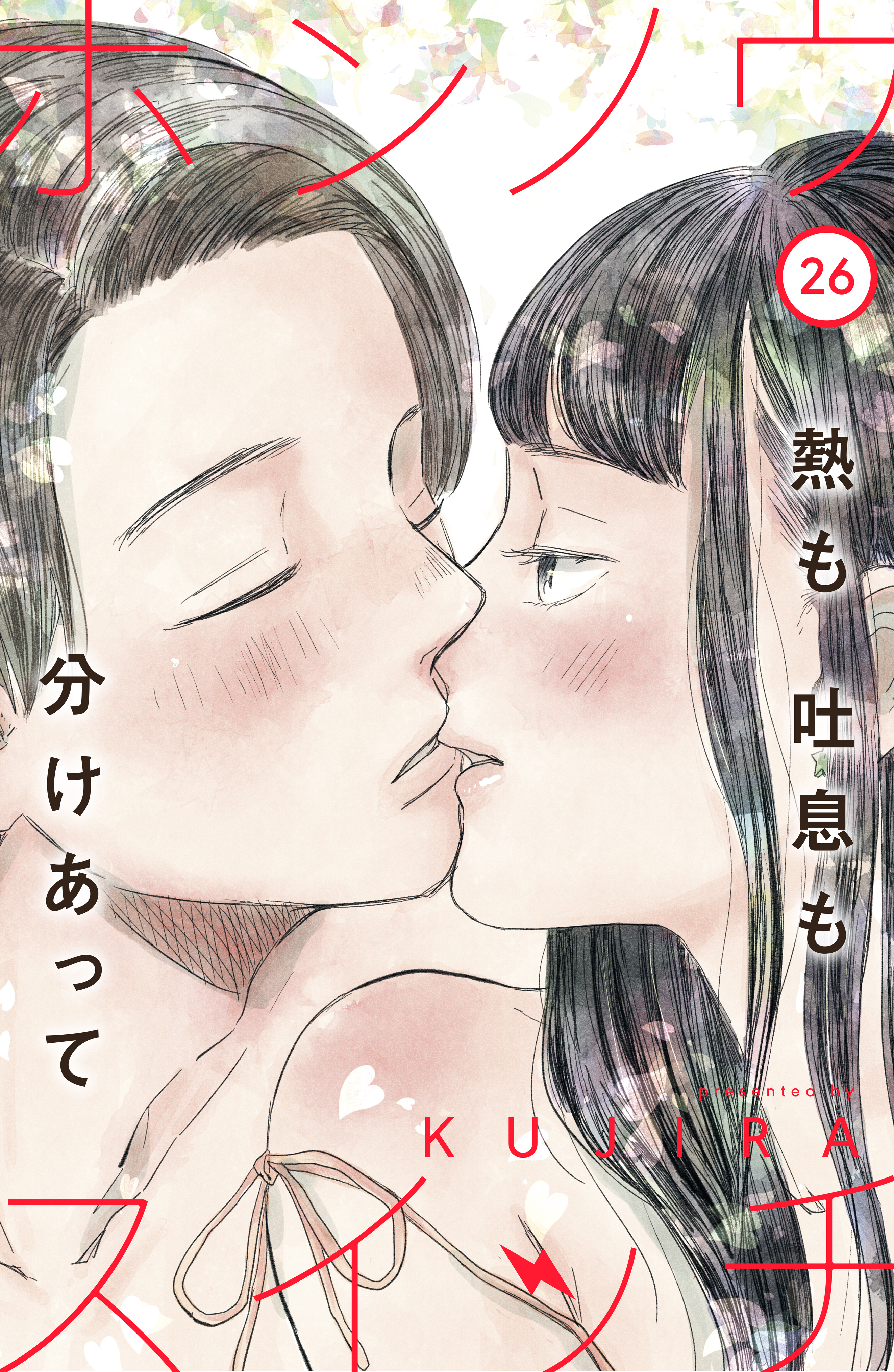 ホンノウスイッチ［ｃｏｍｉｃ　ｔｉｎｔ］分冊版（26）