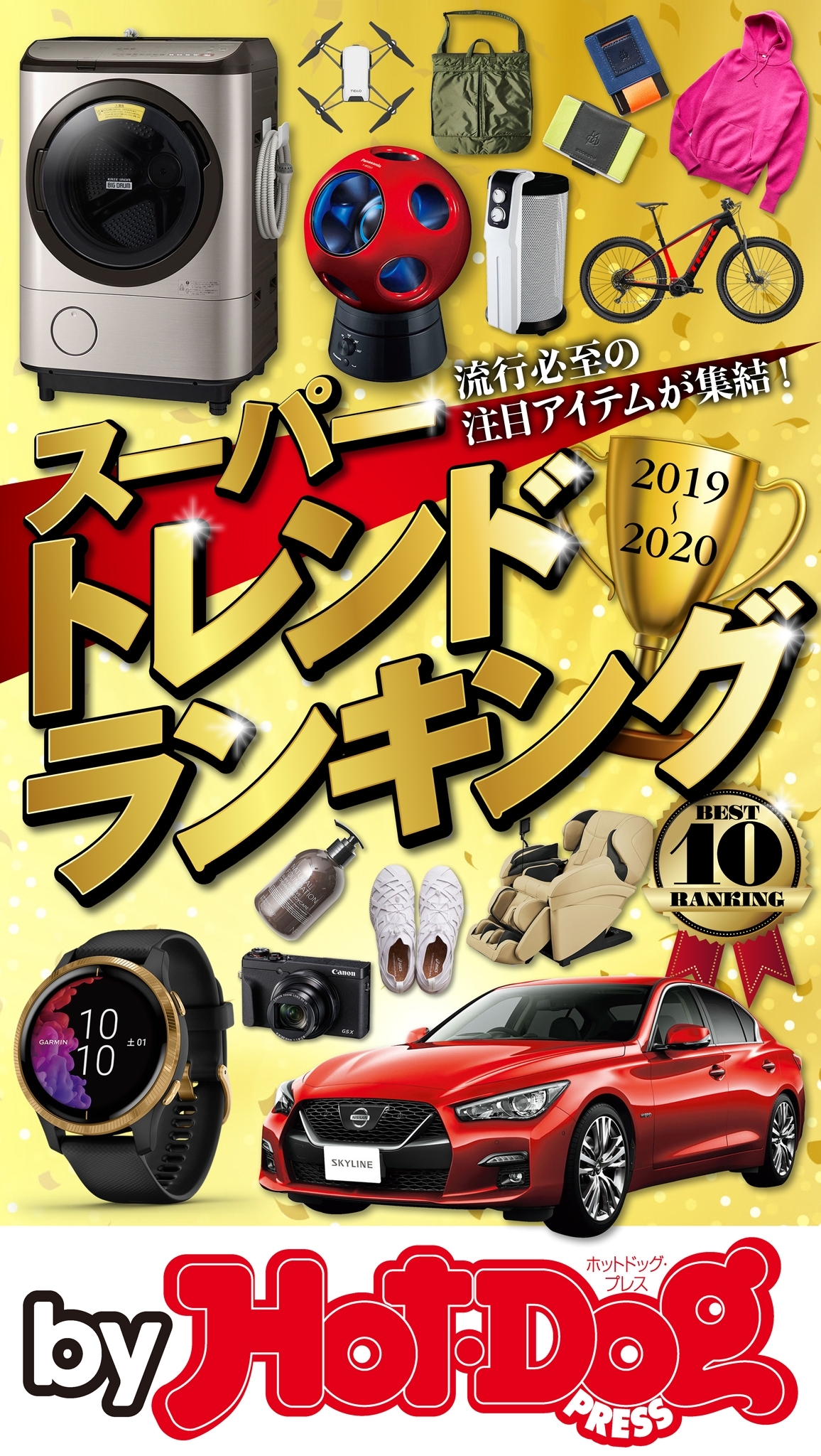 ｂｙ　Ｈｏｔ－Ｄｏｇ　ＰＲＥＳＳ　スーパートレンドランキング２０１９－２０２０