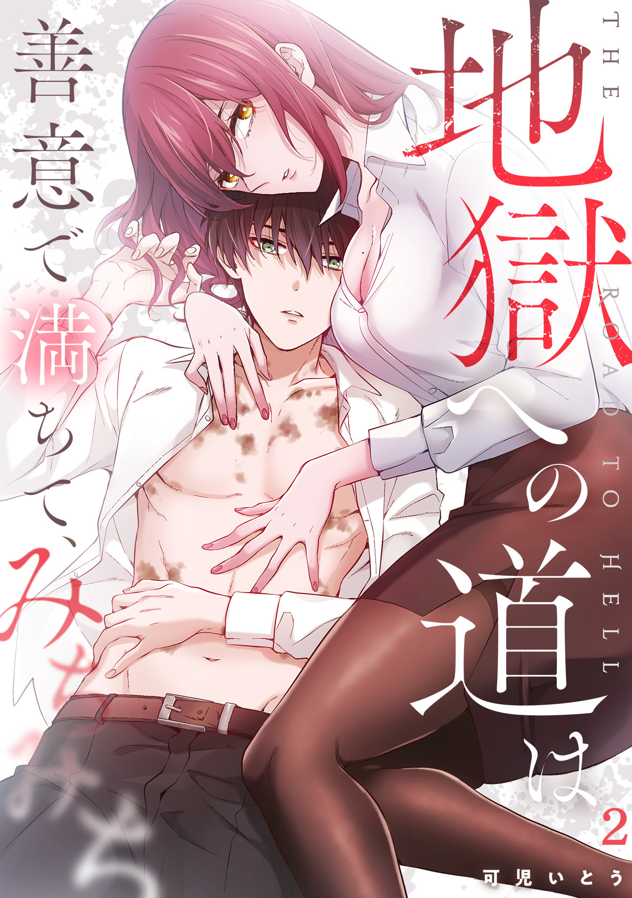 【期間限定　無料お試し版　閲覧期限2026年8月29日】地獄への道は善意で満ちて、みちみち(2)