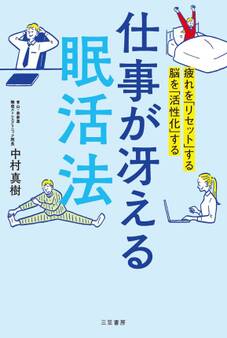 仕事が冴える「眠活法」