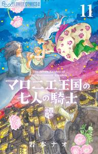 マロニエ王国の七人の騎士