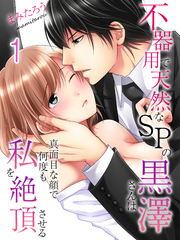 不器用で天然なSPの黒澤さんは真面目な顔で何度も私を絶頂させる(1)