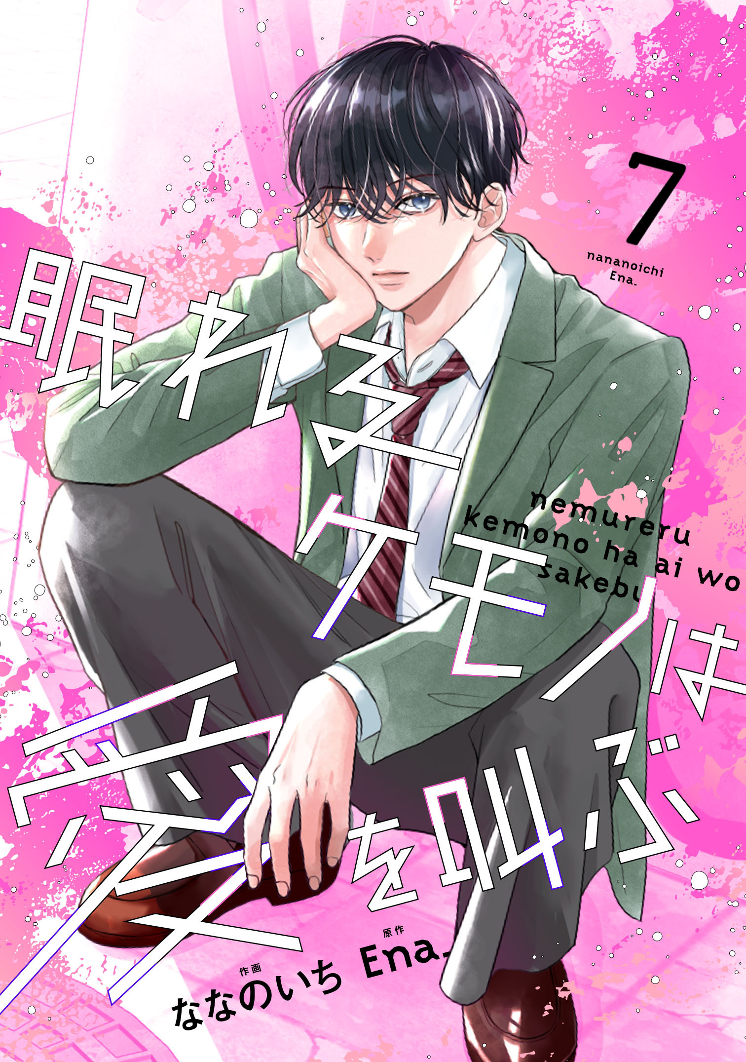 noicomi 眠れるケモノは愛を叫ぶ（分冊版）7話