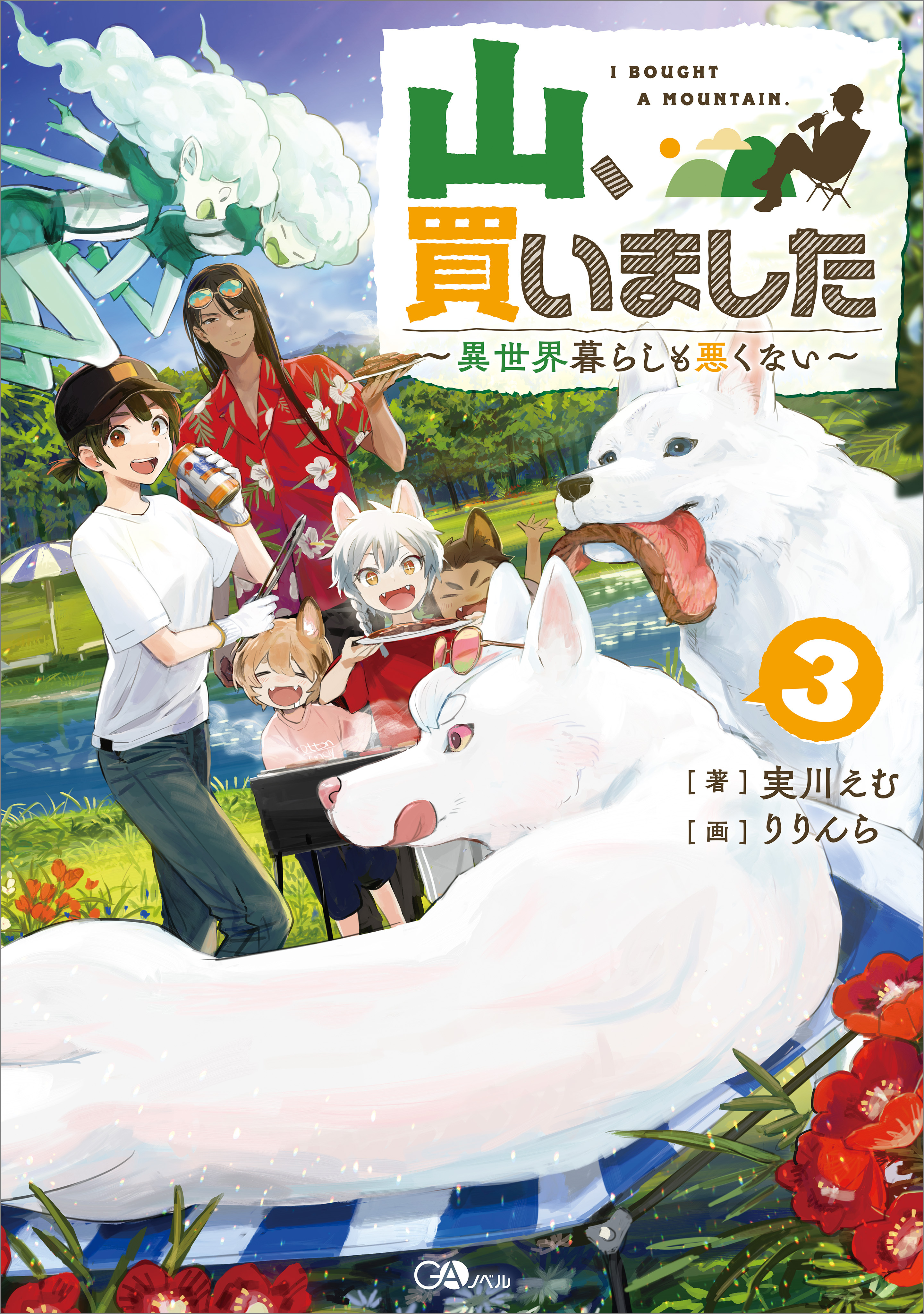 山、買いました３　～異世界暮らしも悪くない～