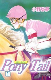 ＰＯＮＹ　ＴＡＩＬ1