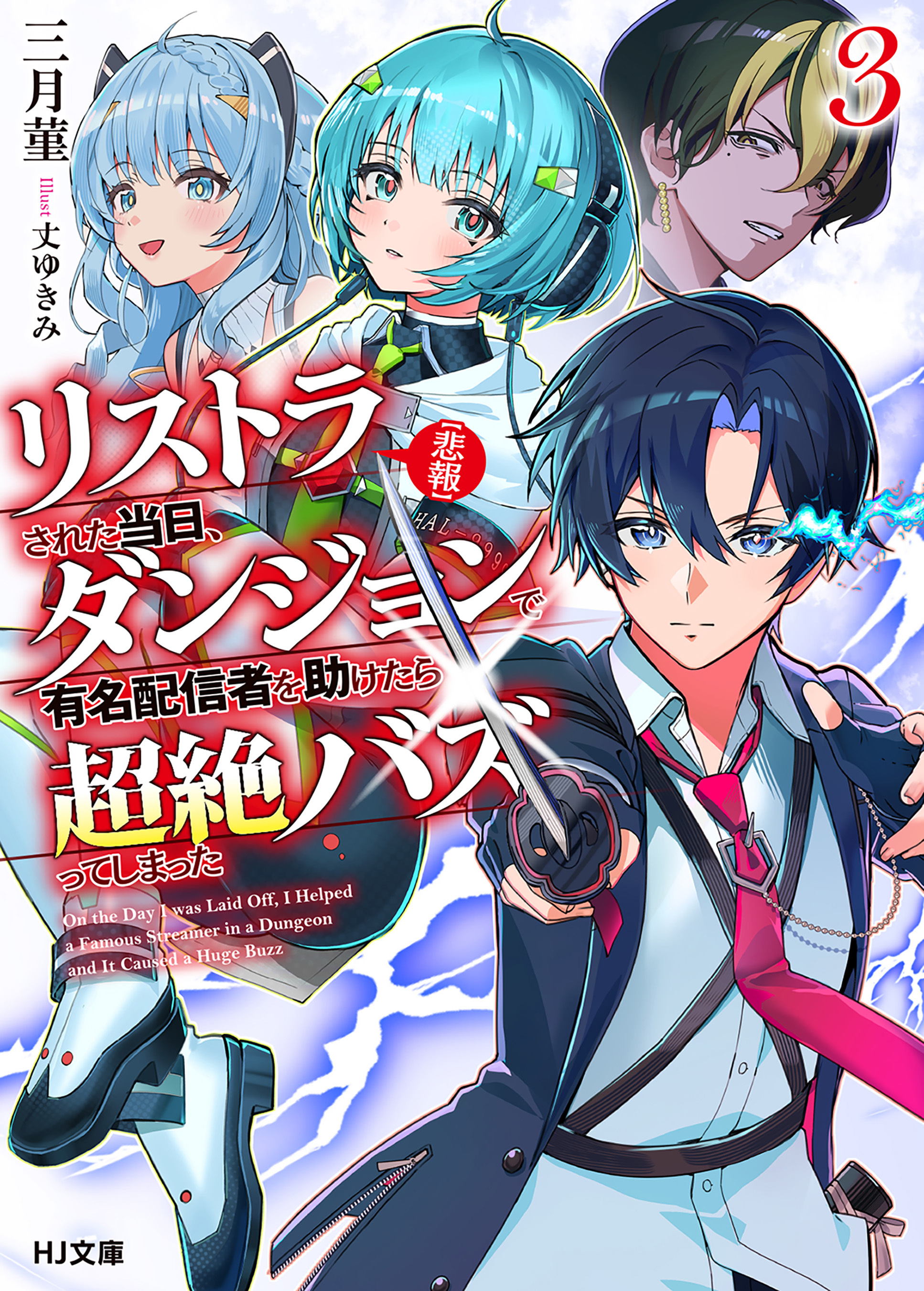 【電子版限定特典付き】【悲報】リストラされた当日、ダンジョンで有名配信者を助けたら超絶バズってしまった3