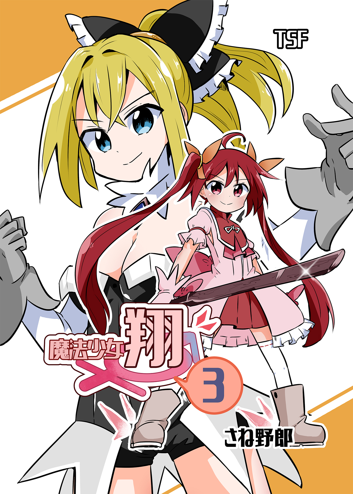 魔法少女翔VOL.3