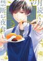 【期間限定 無料お試し版 閲覧期限2026年7月26日】月読くんの禁断お夜食(1)