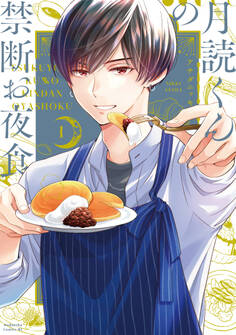 【期間限定 無料お試し版 閲覧期限2026年7月26日】月読くんの禁断お夜食(1)