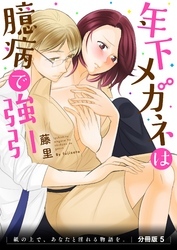 年下メガネは臆病で強引　紙の上で、あなたと淫れる物語を。　分冊版5