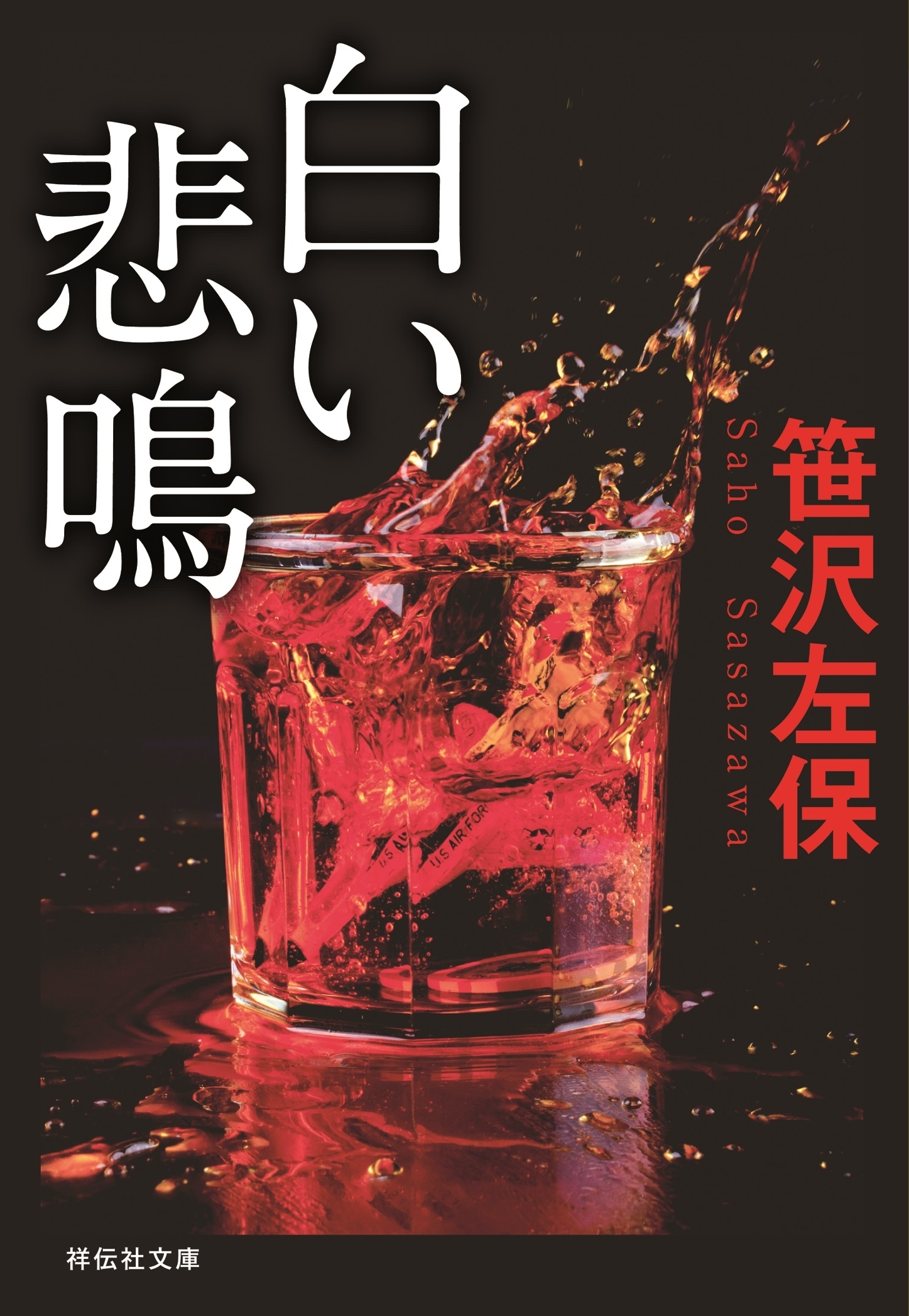 白い悲鳴　新装版