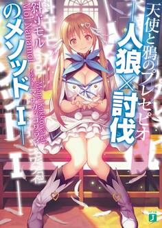 天使と鴉のプレセピオ -人狼×討伐のメソッドI-