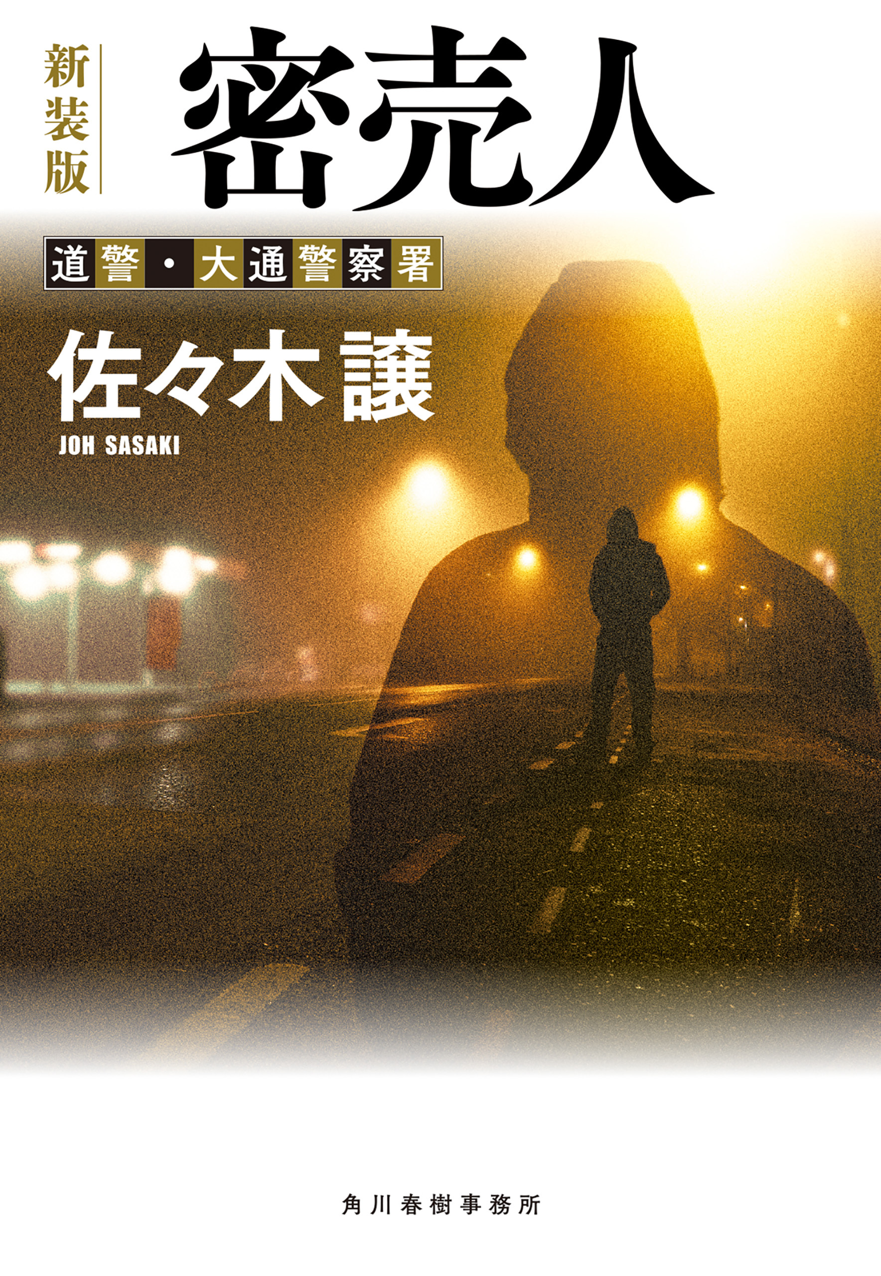 密売人（新装版）道警シリーズ