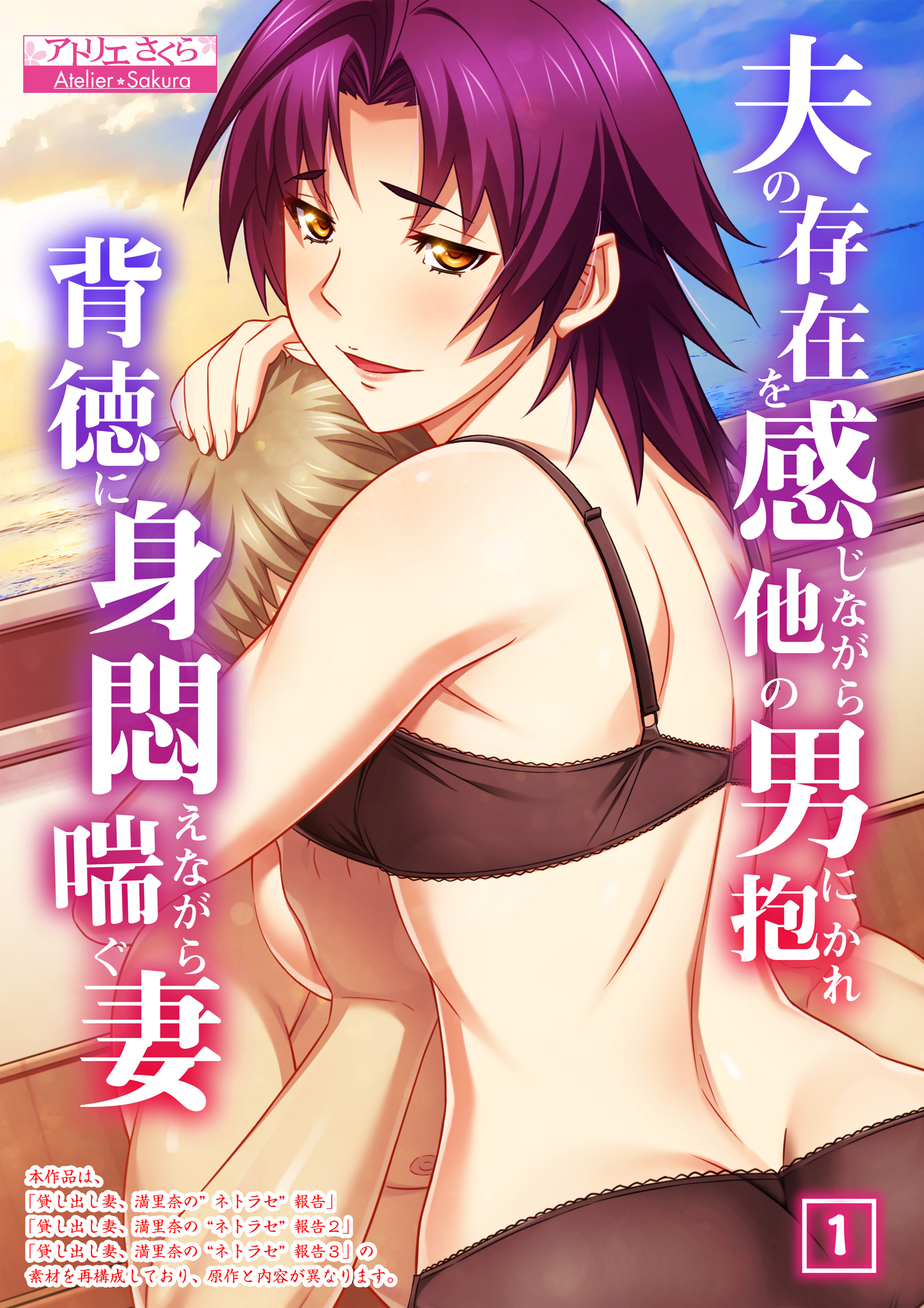 夫の存在を感じながら他の男に抱かれ背徳に身悶えながら喘ぐ妻（1）