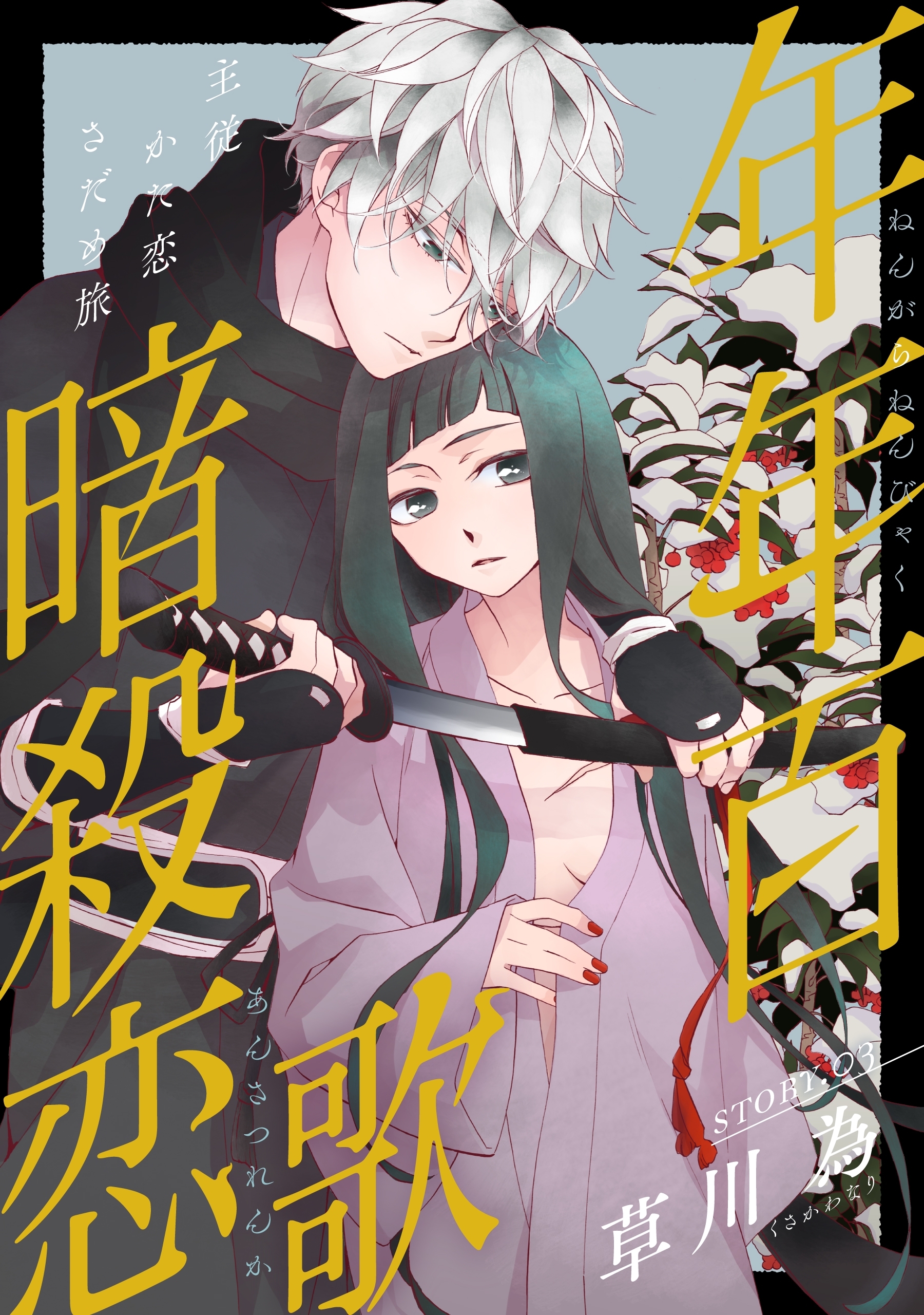 【期間限定　無料お試し版　閲覧期限2026年9月3日】花ゆめAi　年年百暗殺恋歌　story03