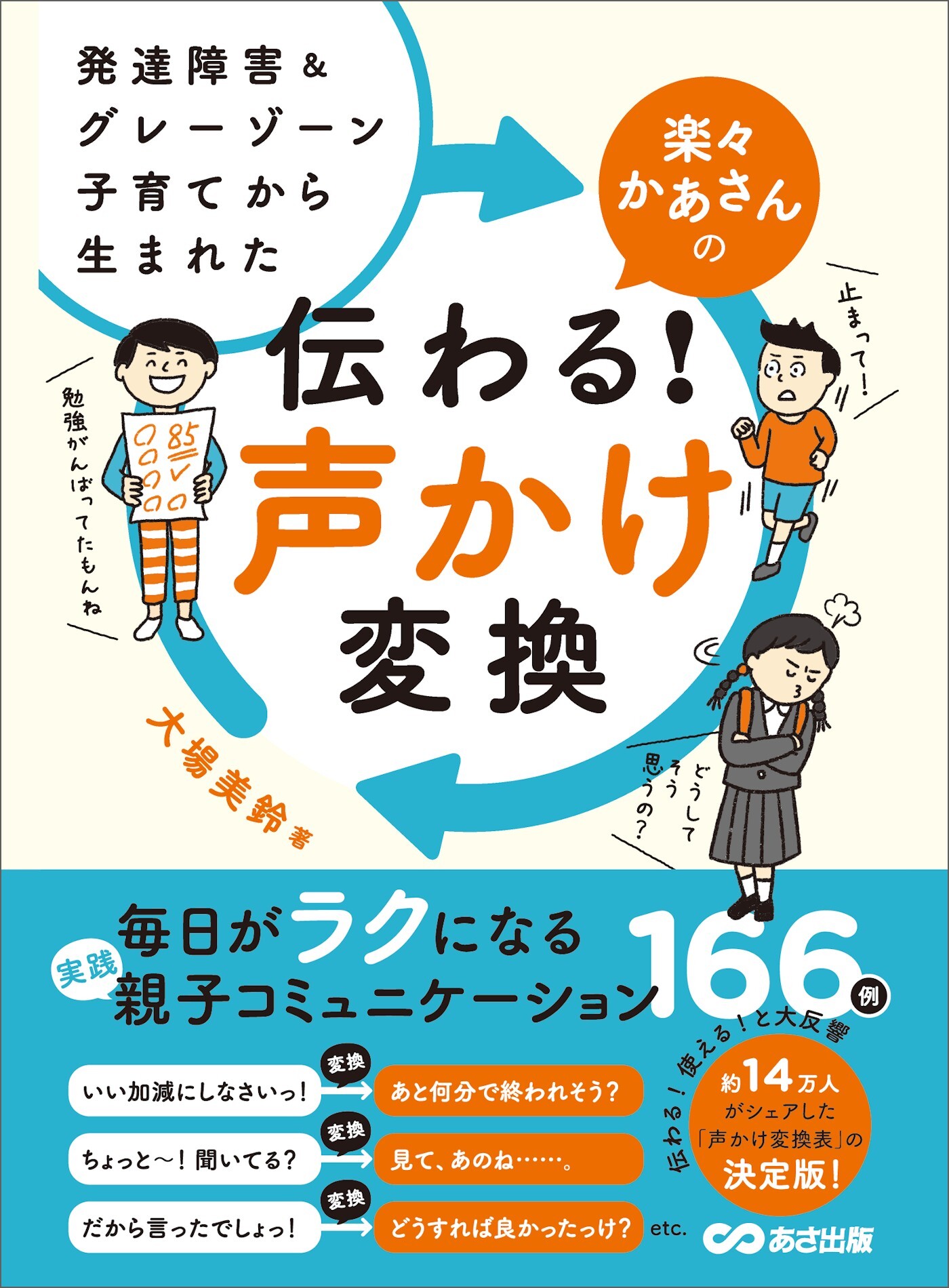 発達障害グレーゾーン子育てから生まれた　無料・試し読み・全巻読むならAmebaマンガ　楽々かあさんの伝わる！　声かけ変換1巻(最新刊)|大場美鈴|人気マンガを毎日無料で配信中!