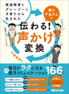 発達障害&グレーゾーン子育てから生まれた 楽々かあさんの伝わる! 声かけ変換