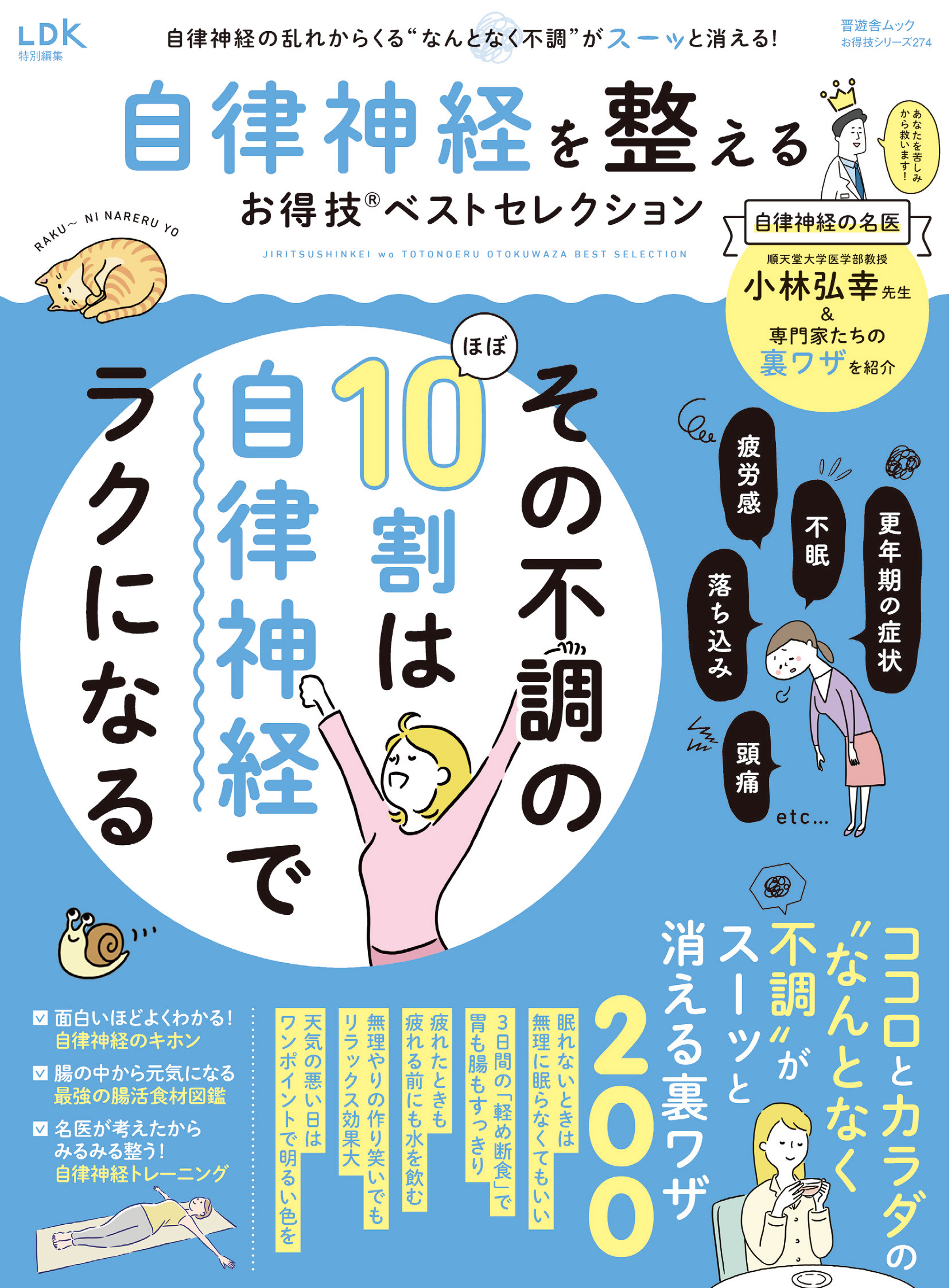 晋遊舎ムック お得技シリーズ274　自律神経を整えるお得技ベストセレクション