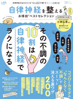 晋遊舎ムック お得技シリーズ274 自律神経を整えるお得技ベストセレクション